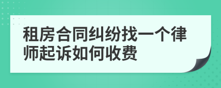 租房合同纠纷找一个律师起诉如何收费