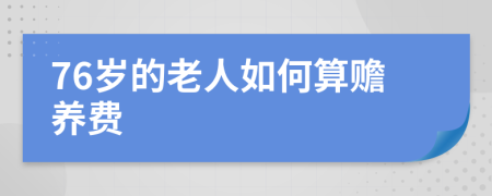 76岁的老人如何算赡养费