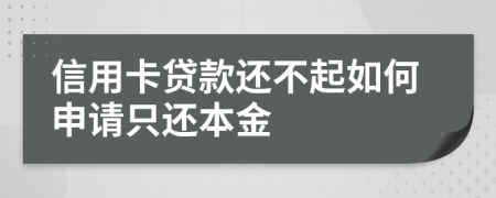 信用卡贷款还不起如何申请只还本金