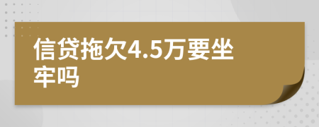 信贷拖欠4.5万要坐牢吗