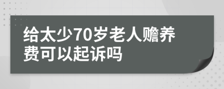 给太少70岁老人赡养费可以起诉吗