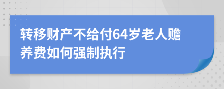 转移财产不给付64岁老人赡养费如何强制执行