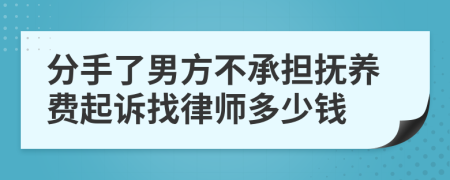 分手了男方不承担抚养费起诉找律师多少钱