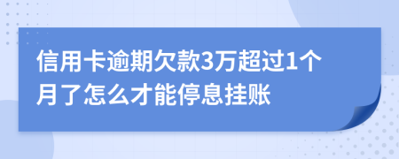 信用卡逾期欠款3万超过1个月了怎么才能停息挂账