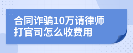 合同诈骗10万请律师打官司怎么收费用