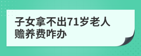 子女拿不出71岁老人赡养费咋办