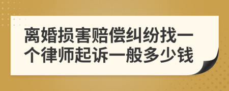 离婚损害赔偿纠纷找一个律师起诉一般多少钱