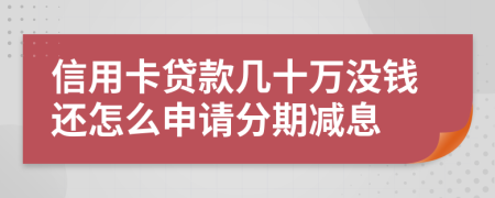 信用卡贷款几十万没钱还怎么申请分期减息