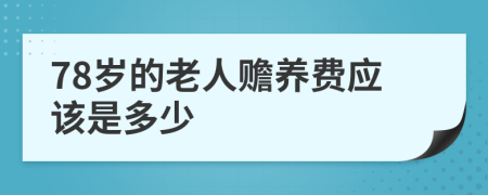 78岁的老人赡养费应该是多少