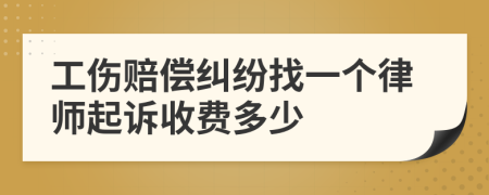 工伤赔偿纠纷找一个律师起诉收费多少