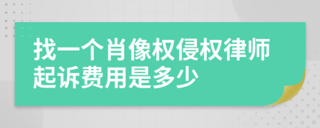 找一个肖像权侵权律师起诉费用是多少