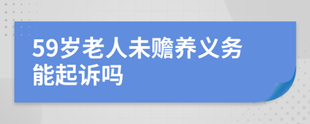 59岁老人未赡养义务能起诉吗