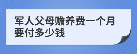 军人父母赡养费一个月要付多少钱