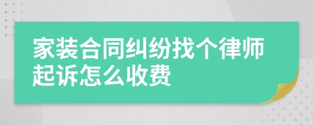 家装合同纠纷找个律师起诉怎么收费