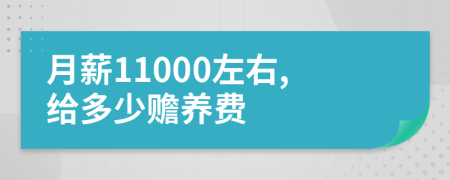 月薪11000左右,给多少赡养费