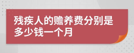 残疾人的赡养费分别是多少钱一个月