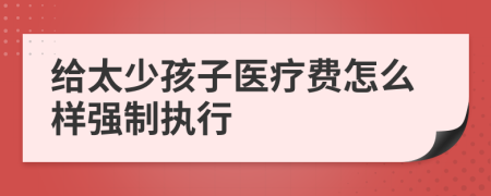 给太少孩子医疗费怎么样强制执行