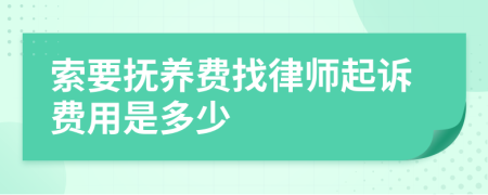 索要抚养费找律师起诉费用是多少