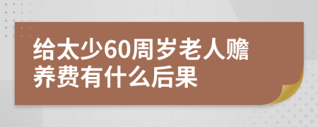 给太少60周岁老人赡养费有什么后果