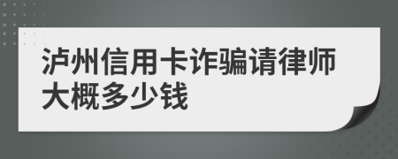 泸州信用卡诈骗请律师大概多少钱