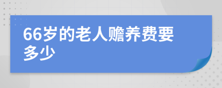 66岁的老人赡养费要多少