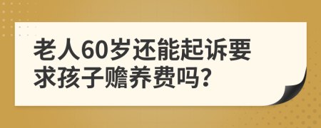 老人60岁还能起诉要求孩子赡养费吗？