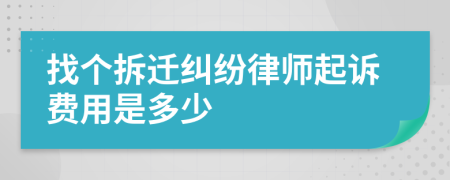 找个拆迁纠纷律师起诉费用是多少