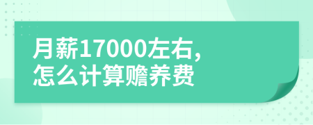 月薪17000左右,怎么计算赡养费