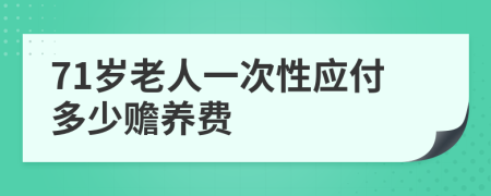 71岁老人一次性应付多少赡养费