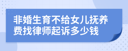 非婚生育不给女儿抚养费找律师起诉多少钱