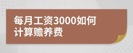 每月工资3000如何计算赡养费