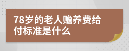 78岁的老人赡养费给付标准是什么