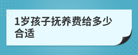 1岁孩子抚养费给多少合适