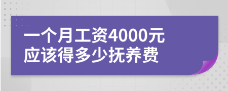 一个月工资4000元应该得多少抚养费