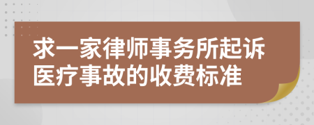 求一家律师事务所起诉医疗事故的收费标准