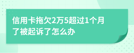 信用卡拖欠2万5超过1个月了被起诉了怎么办