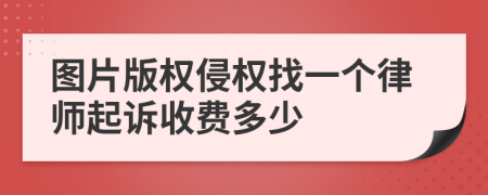 图片版权侵权找一个律师起诉收费多少