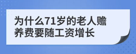 为什么71岁的老人赡养费要随工资增长