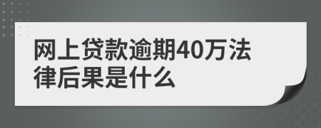 网上贷款逾期40万法律后果是什么