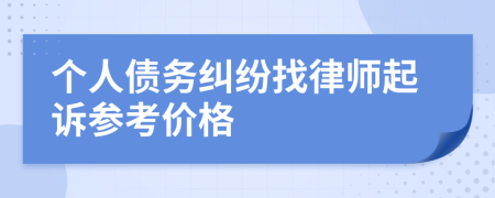 个人债务纠纷找律师起诉参考价格