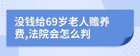 没钱给69岁老人赡养费,法院会怎么判