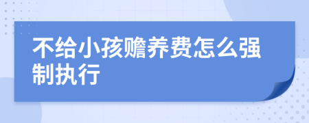 不给小孩赡养费怎么强制执行