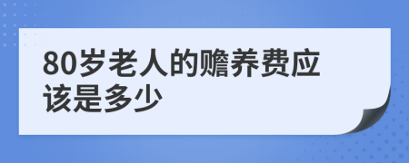 80岁老人的赡养费应该是多少