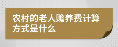 农村的老人赡养费计算方式是什么