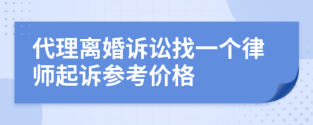 代理离婚诉讼找一个律师起诉参考价格