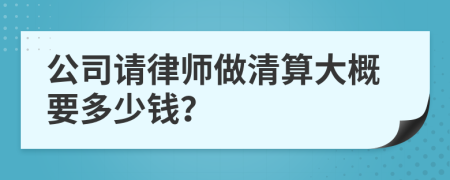 公司请律师做清算大概要多少钱？