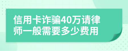 信用卡诈骗40万请律师一般需要多少费用