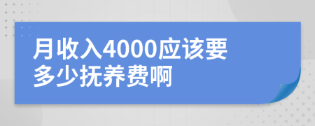 月收入4000应该要多少抚养费啊