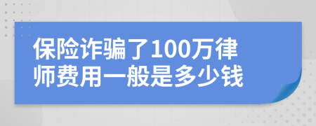 保险诈骗了100万律师费用一般是多少钱