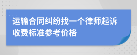 运输合同纠纷找一个律师起诉收费标准参考价格